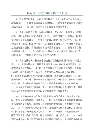 银行货币信贷与统计科工作职责