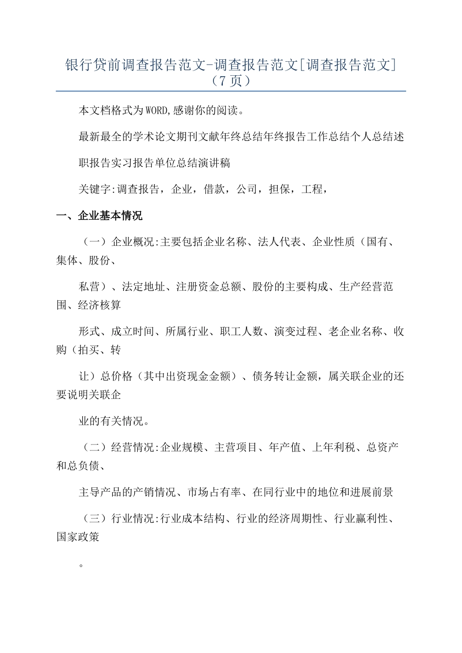 银行贷前调查报告范文-调查报告范文（7页）_第1页