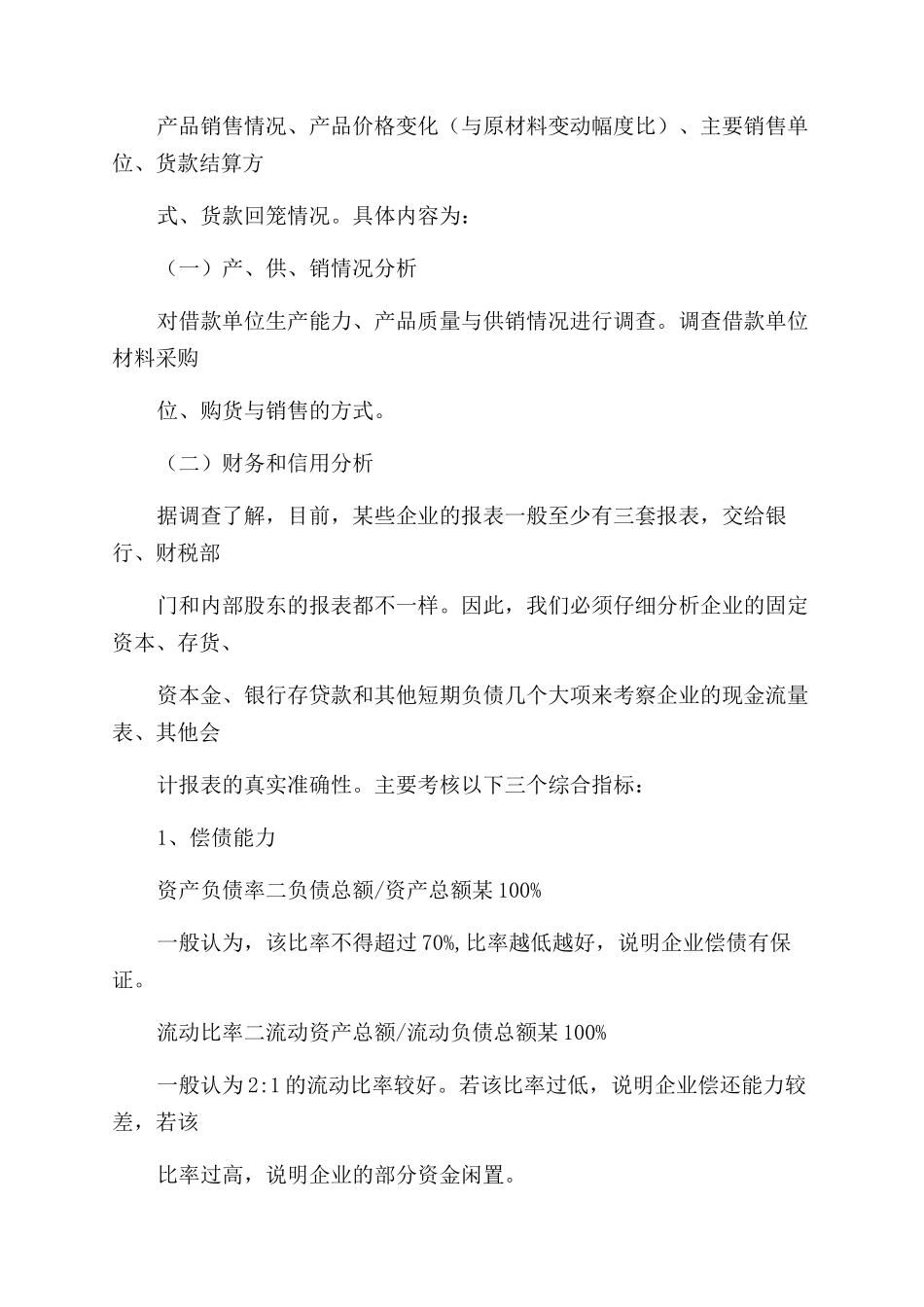 银行贷前调查报告范文-调查报告范文（7页）_第3页