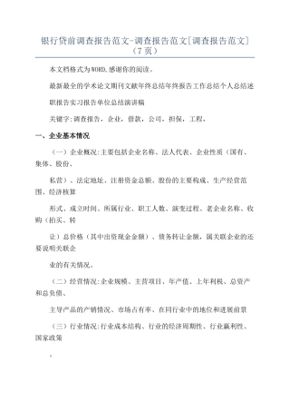 银行贷前调查报告范文-调查报告范文（7页）