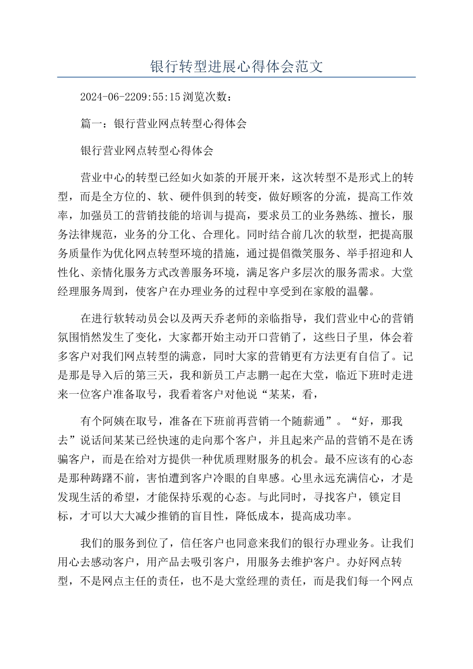 银行转型发展心得体会范文_第1页