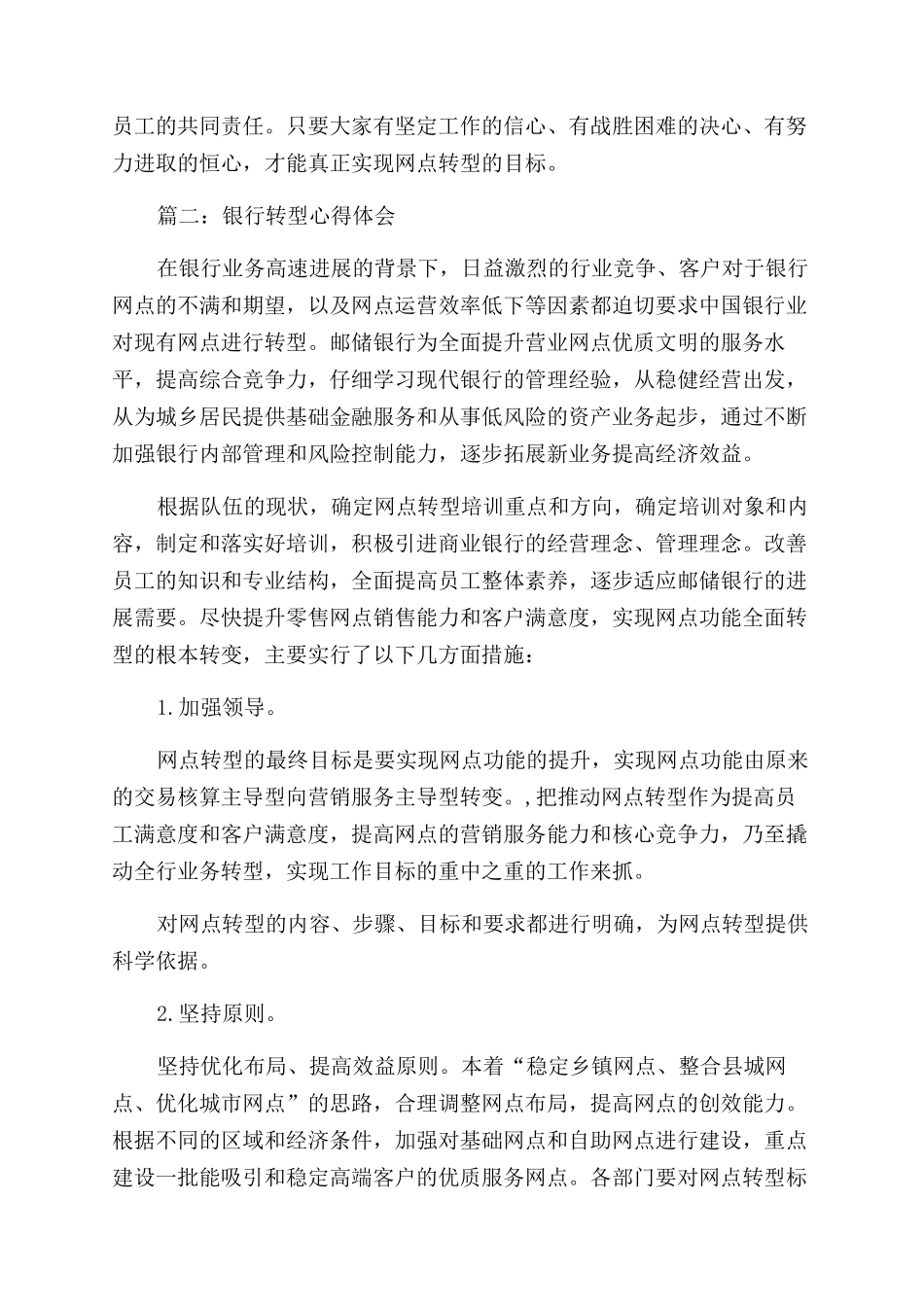 银行转型发展心得体会范文_第2页