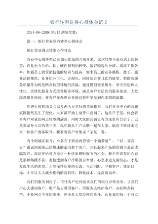 银行转型发展心得体会范文