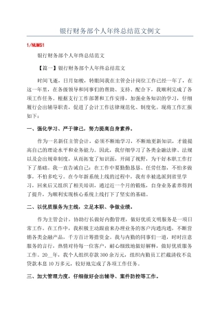 银行财务部个人年终总结范文例文