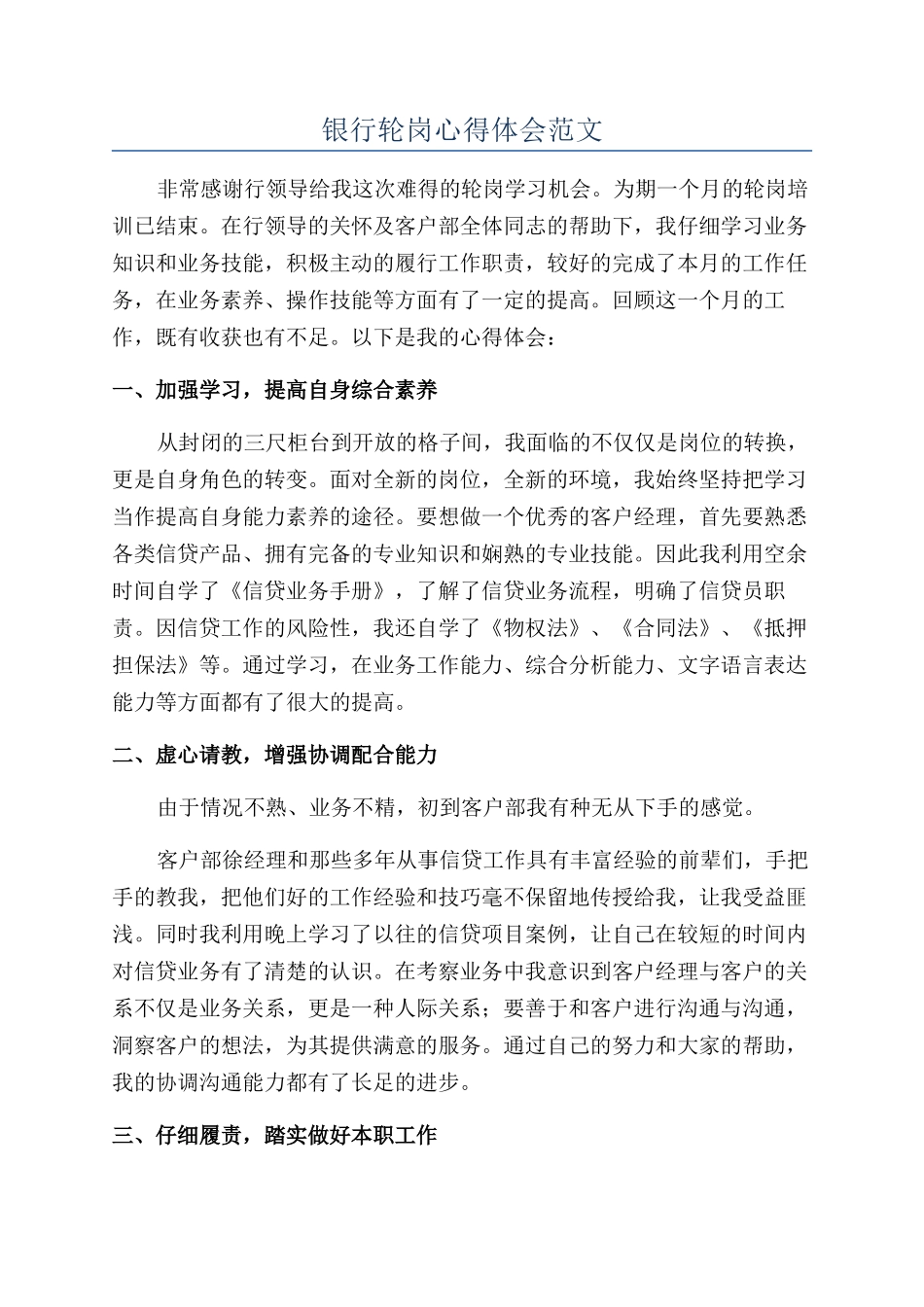 银行轮岗心得体会范文_第1页