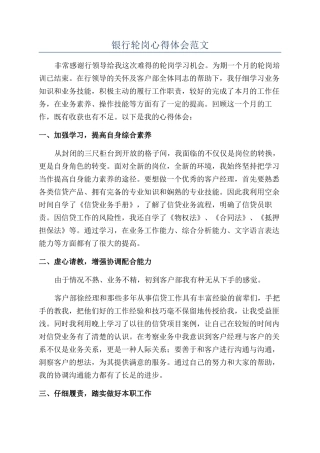 银行轮岗心得体会范文