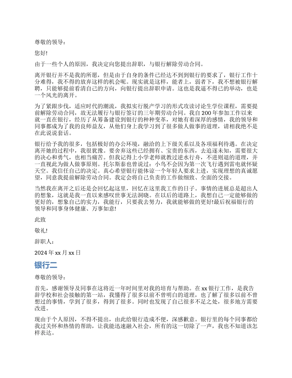 银行辞职报告简单模板_第1页