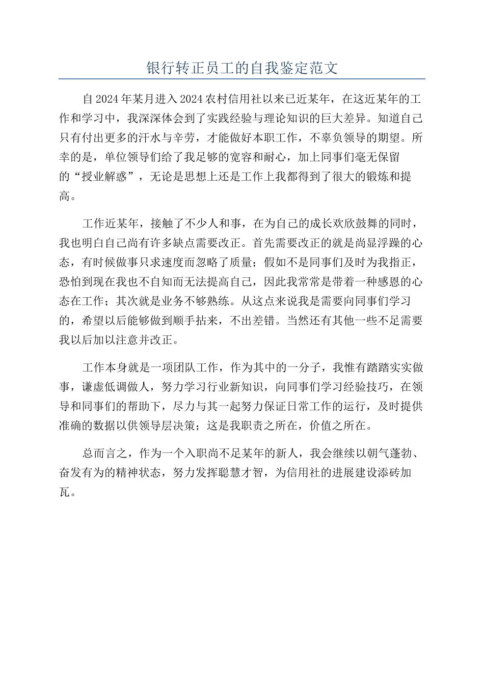 银行转正员工的自我鉴定范文_第1页