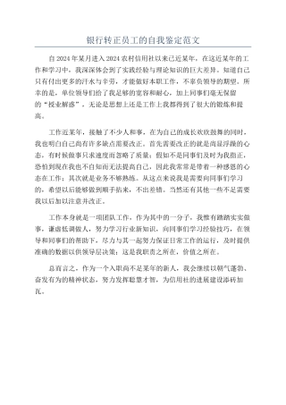 银行转正员工的自我鉴定范文