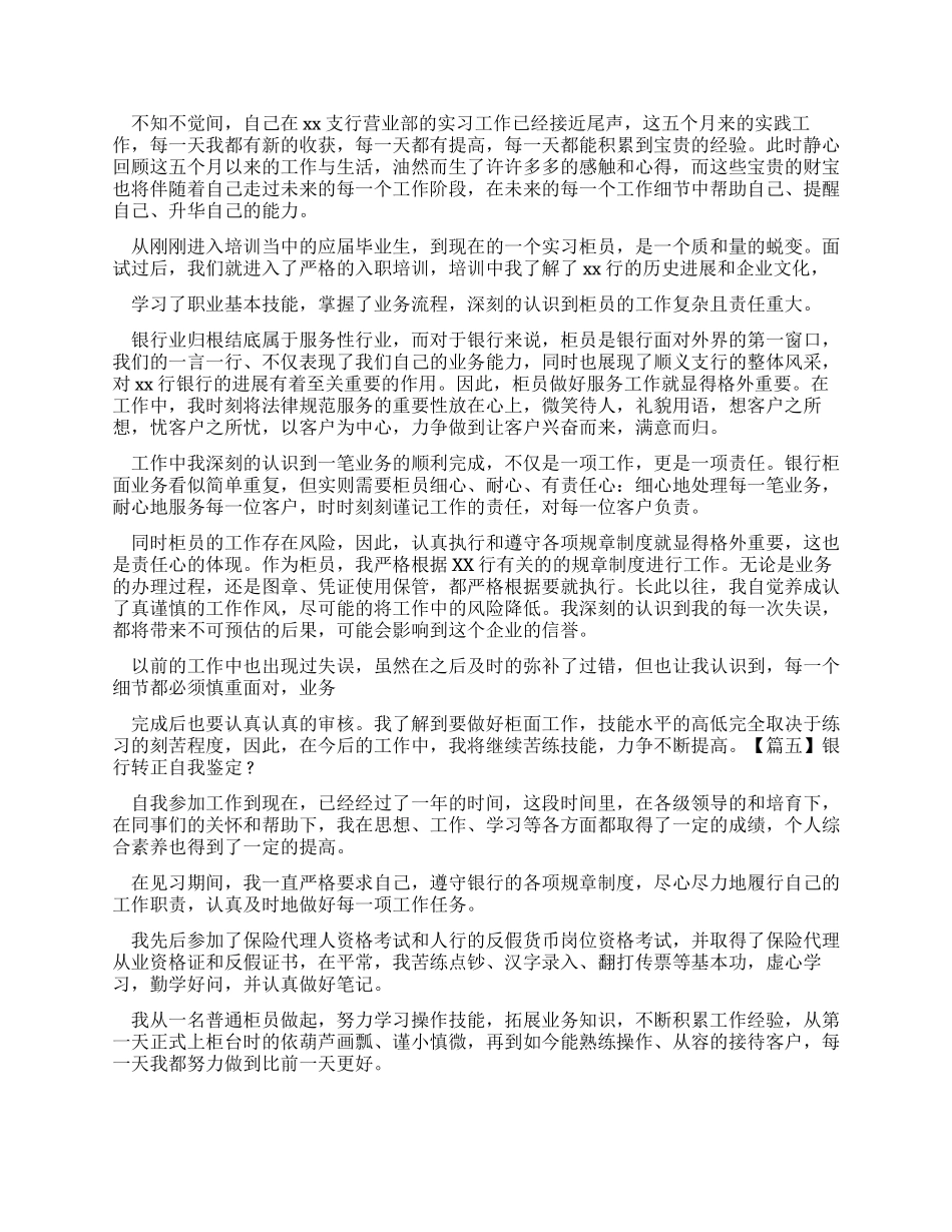 银行转正自我鉴定_第3页