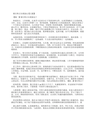 银行转正自我鉴定