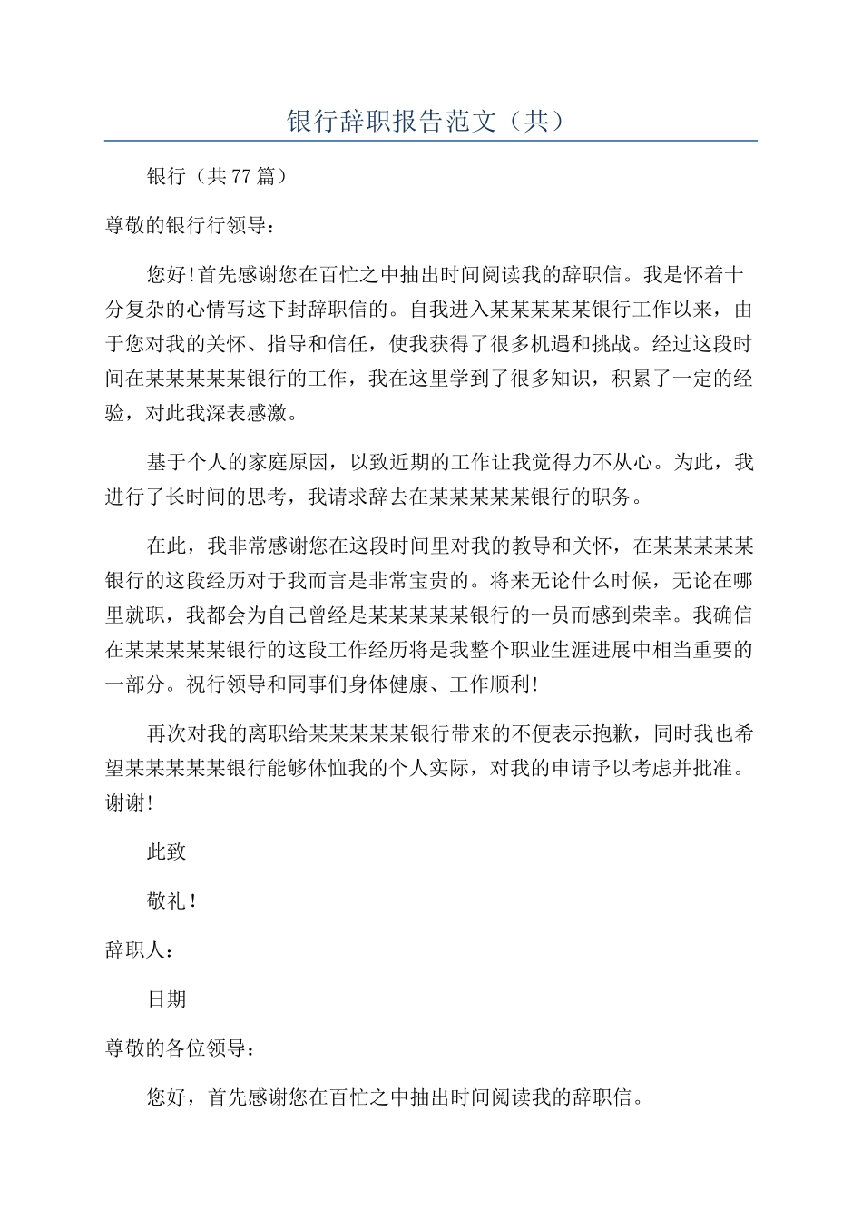 银行辞职报告范文(共)_第1页