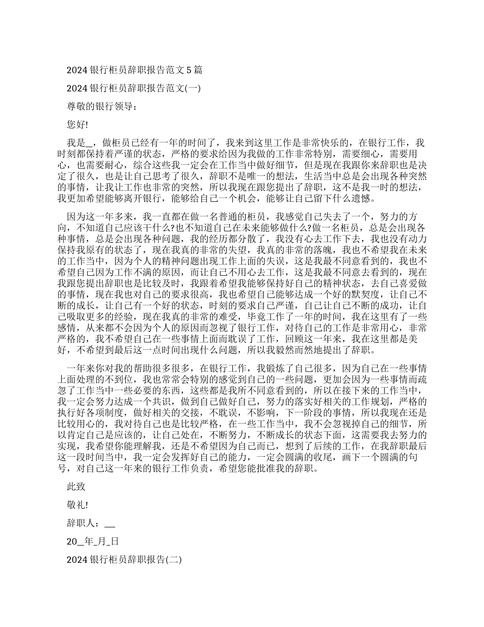 银行辞职报告范本_第1页