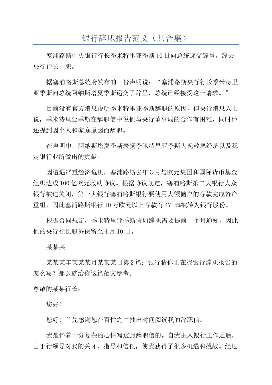 银行辞职报告范文_第1页