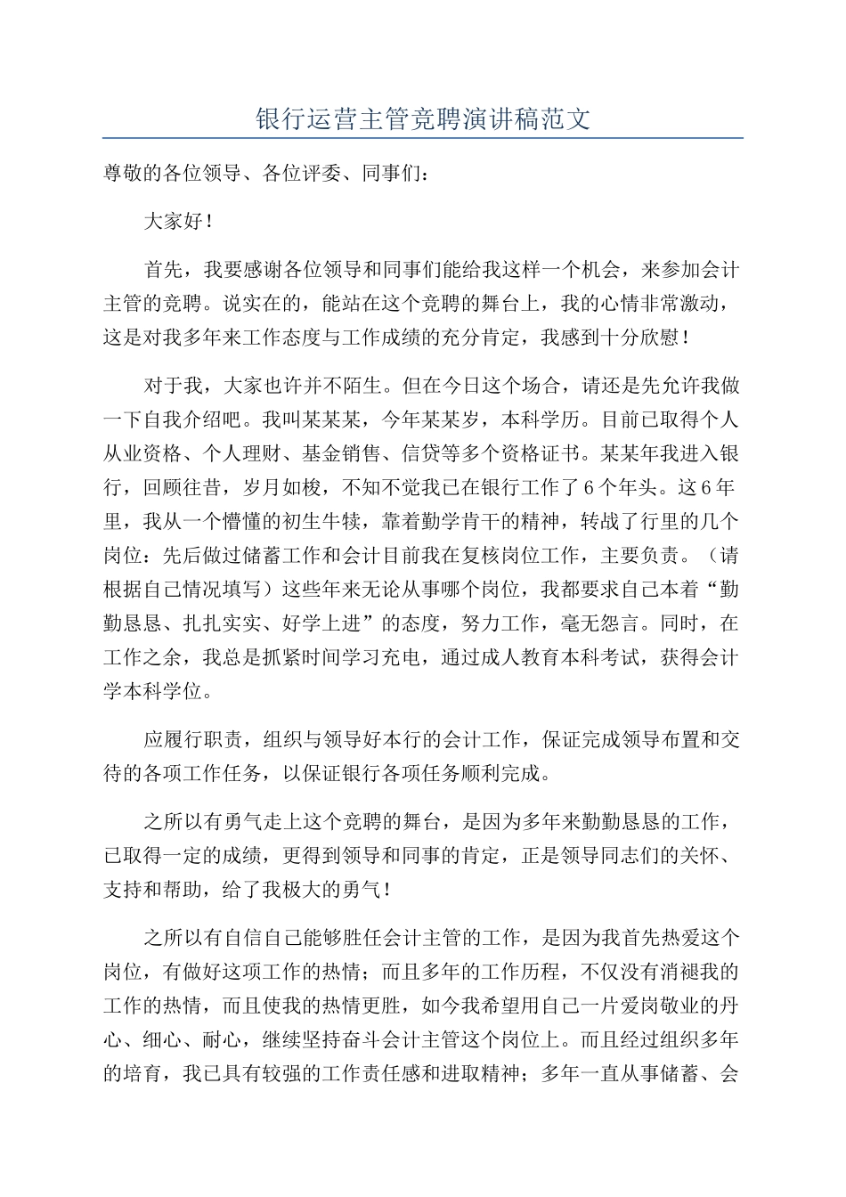 银行运营主管竞聘演讲稿范文_第1页