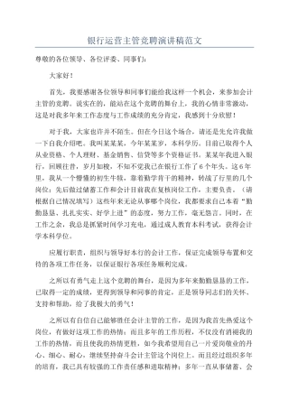 银行运营主管竞聘演讲稿范文