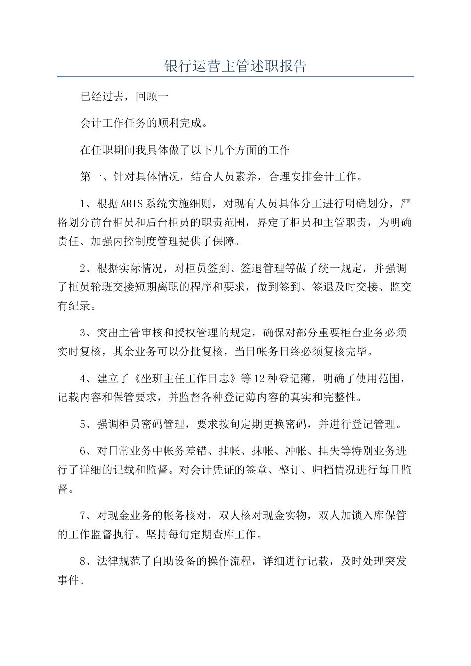 银行运营主管述职报告_第1页