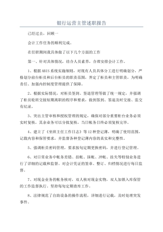 银行运营主管述职报告