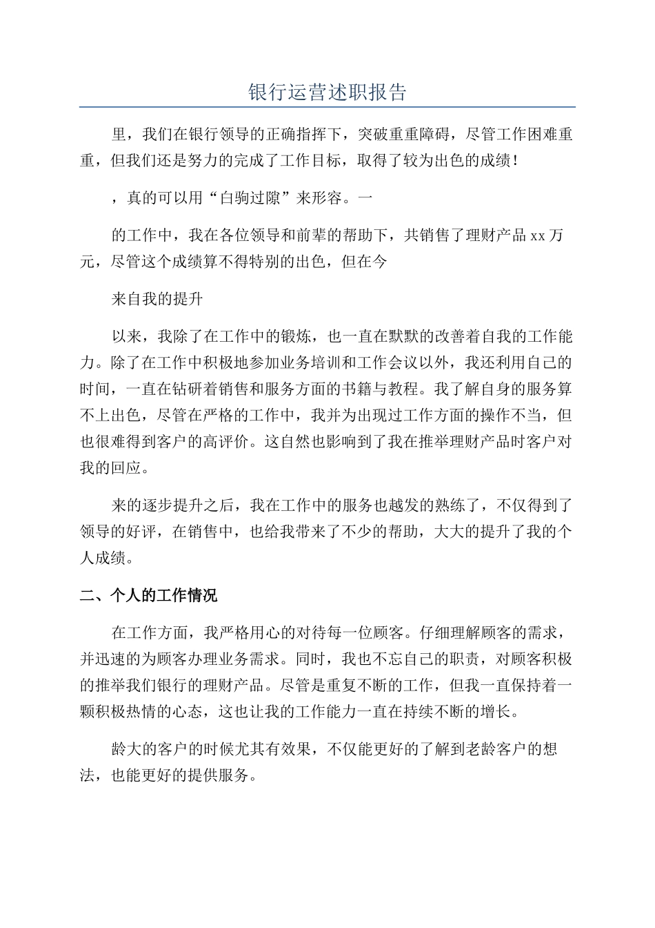 银行运营述职报告_第1页