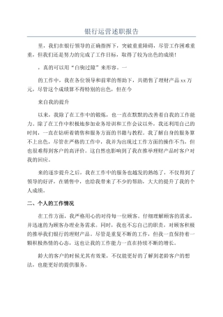 银行运营述职报告
