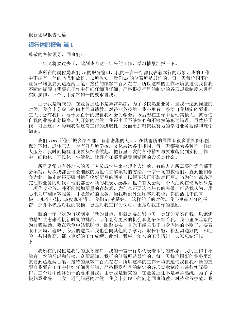 银行述职报告七篇_第1页
