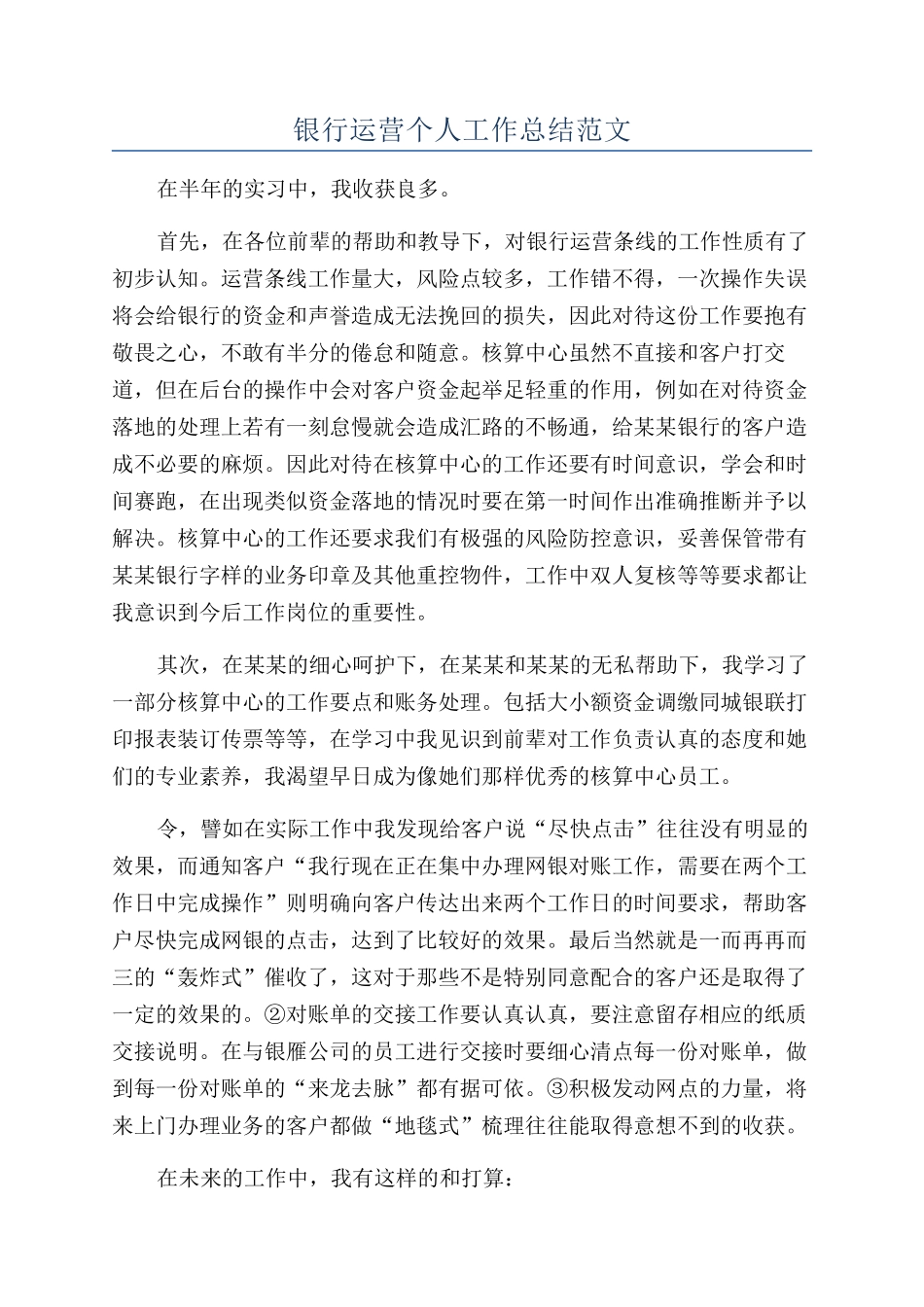 银行运营个人工作总结范文_第1页