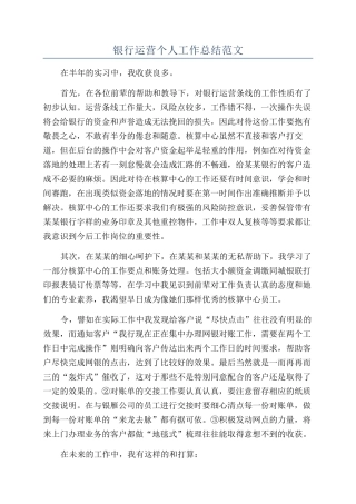 银行运营个人工作总结范文