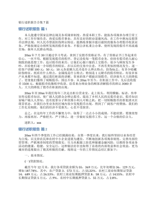 银行述职报告合集7篇