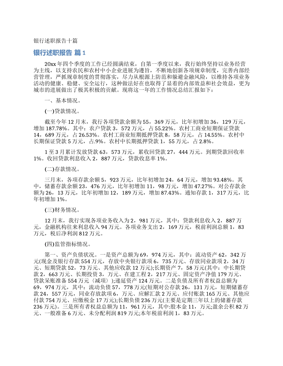 银行述职报告十篇_第1页
