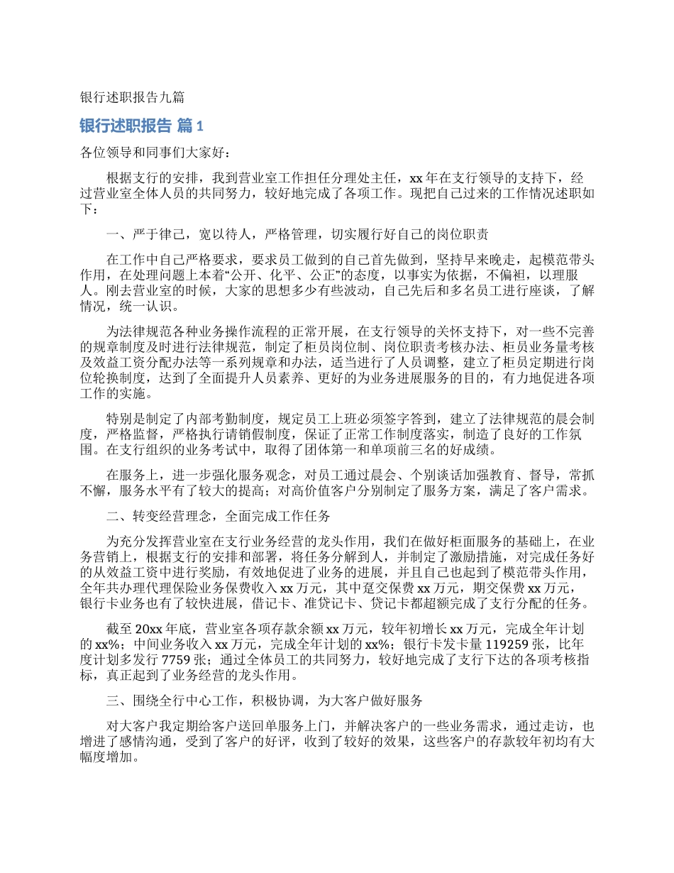 银行述职报告九篇_第1页
