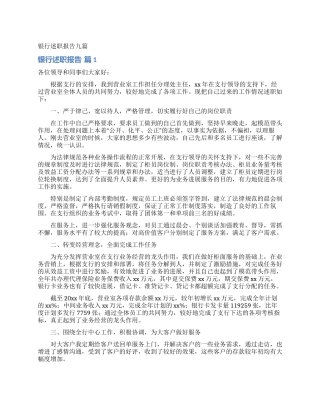 银行述职报告九篇