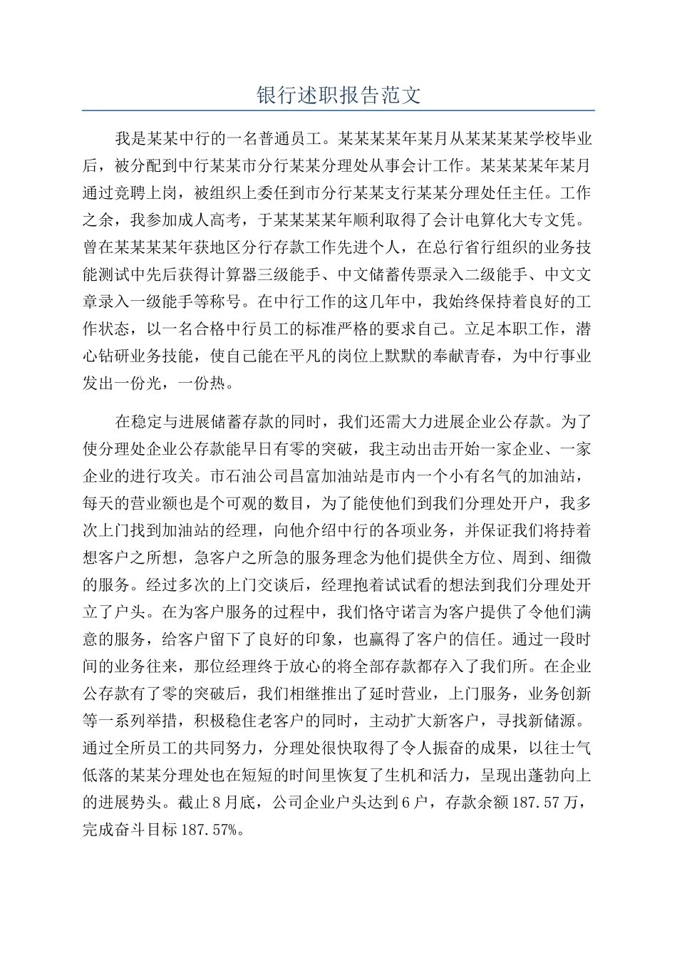 银行述职报告范文_第1页