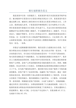 银行述职报告范文