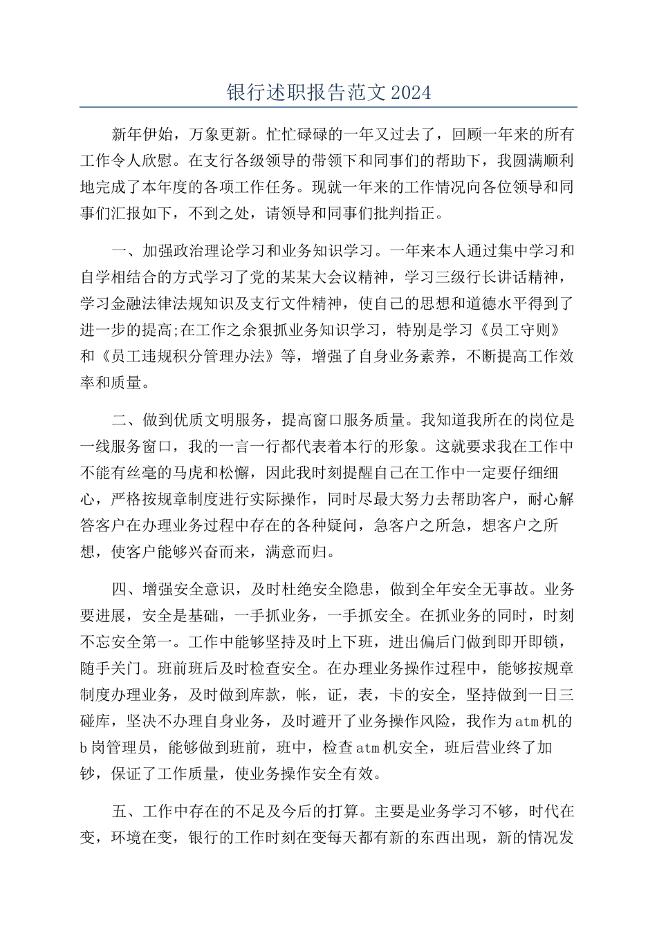 银行述职报告范文2024_第1页