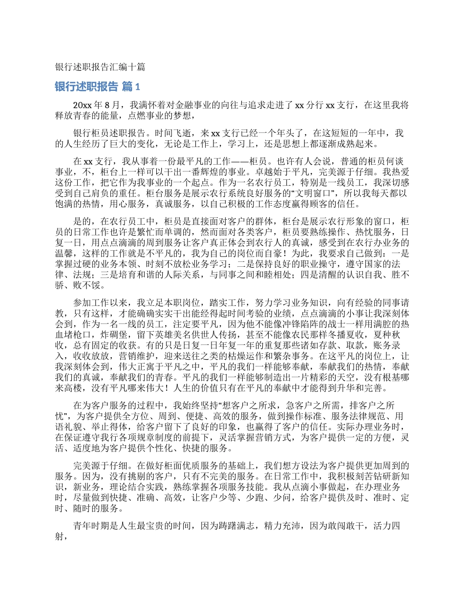 银行述职报告汇编十篇_第1页
