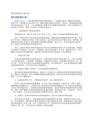 银行述职报告汇编八篇