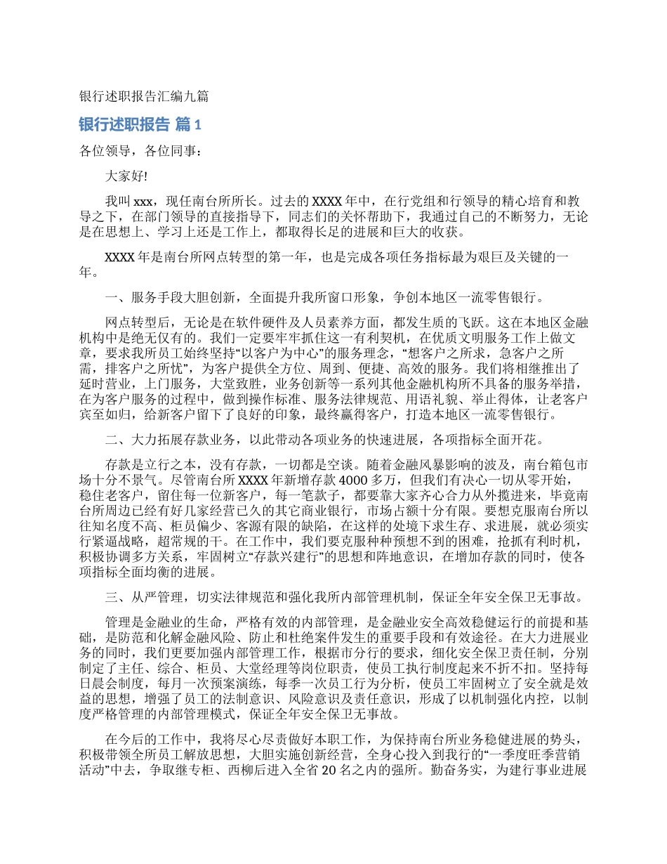 银行述职报告汇编九篇_第1页