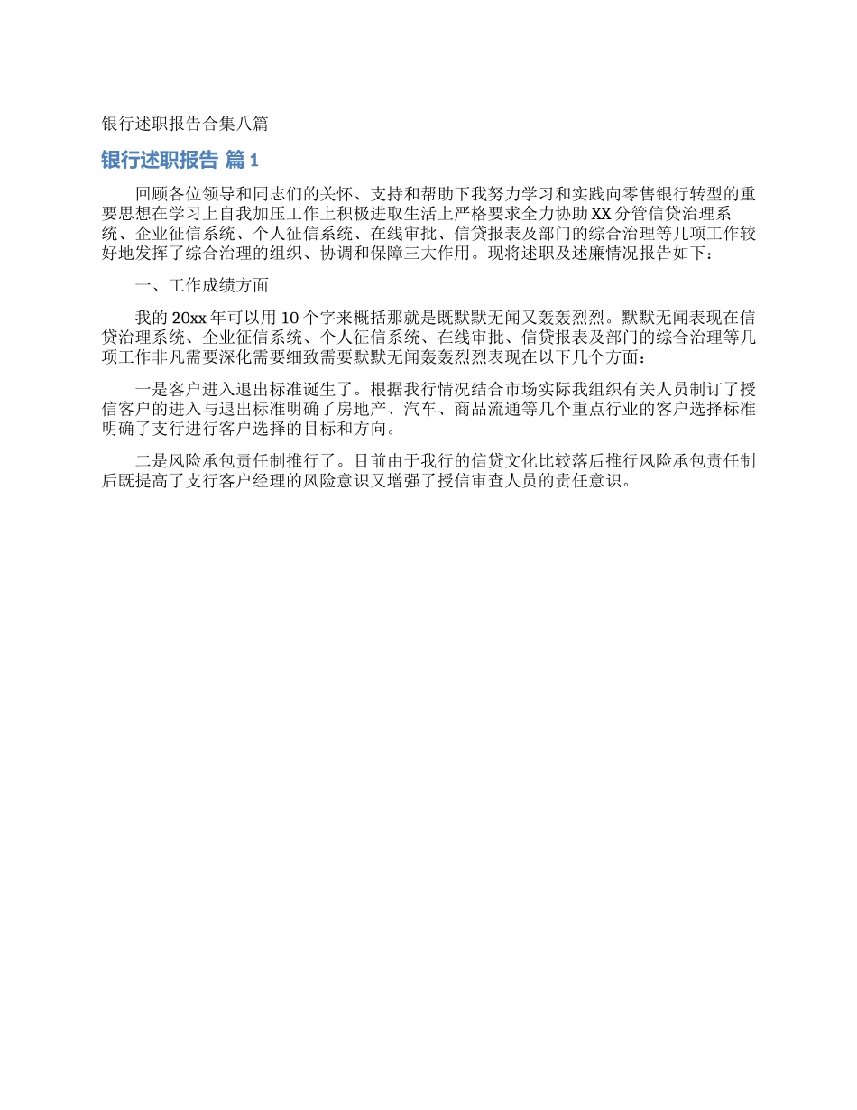 银行述职报告合集八篇_第1页