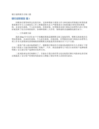 银行述职报告合集八篇