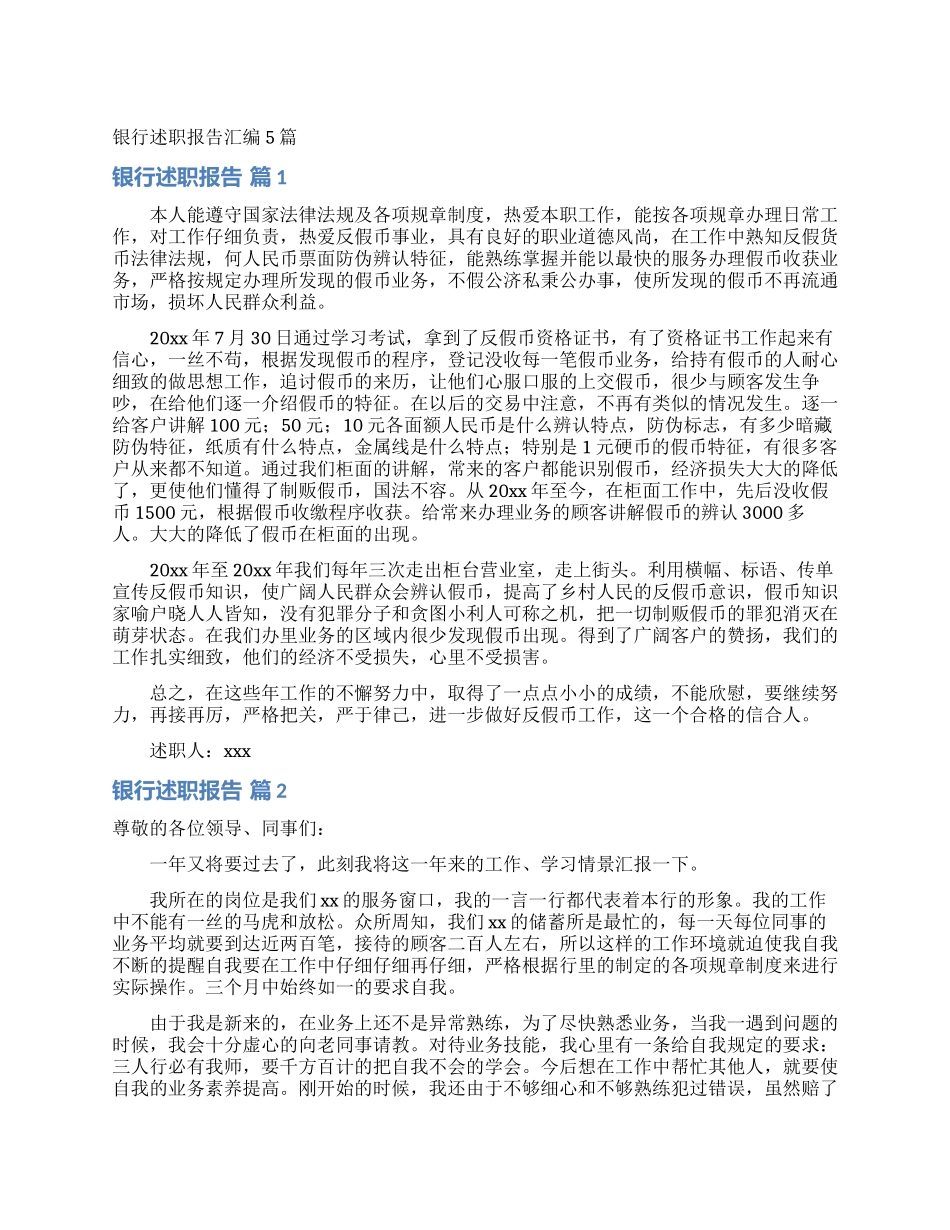 银行述职报告汇编5篇_第1页