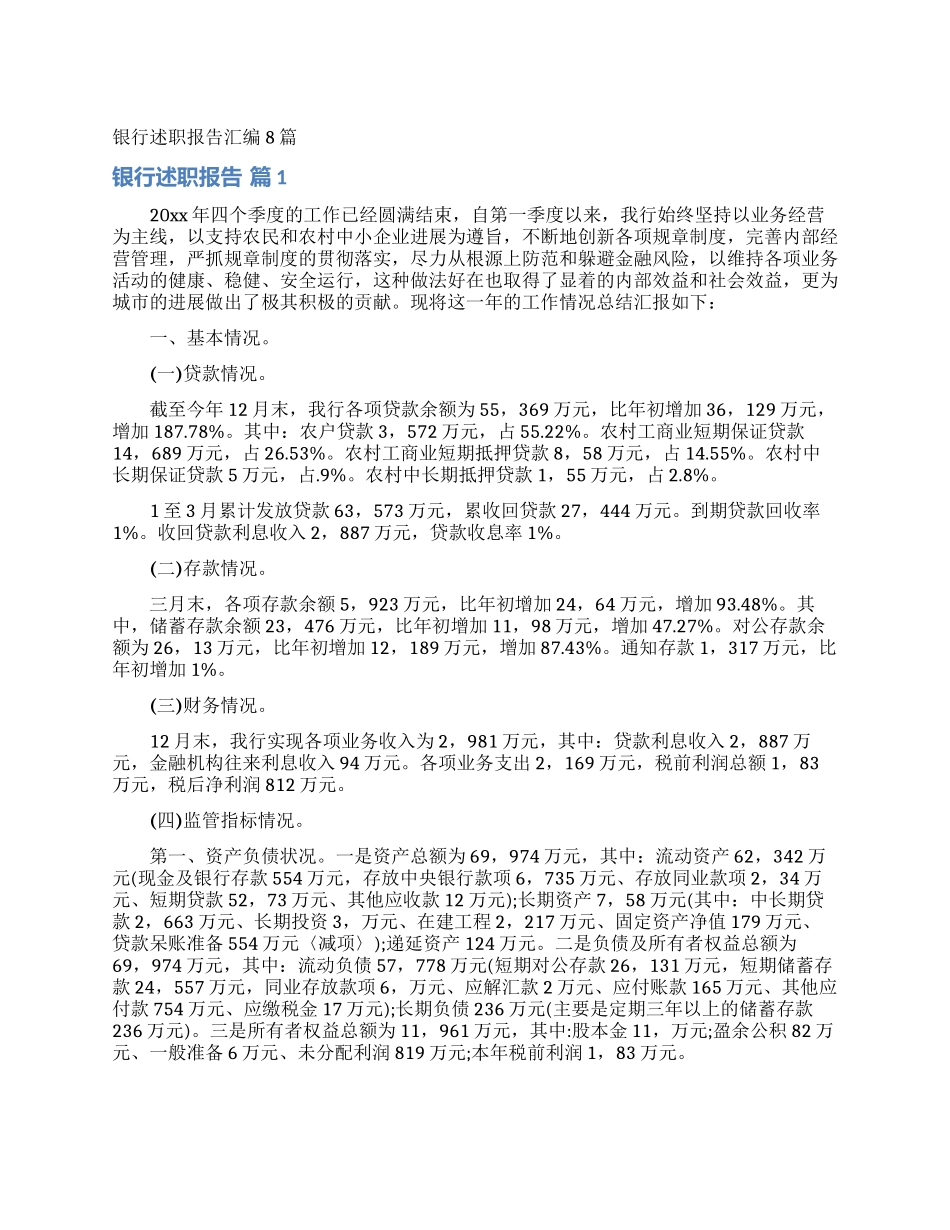 银行述职报告汇编8篇_第1页