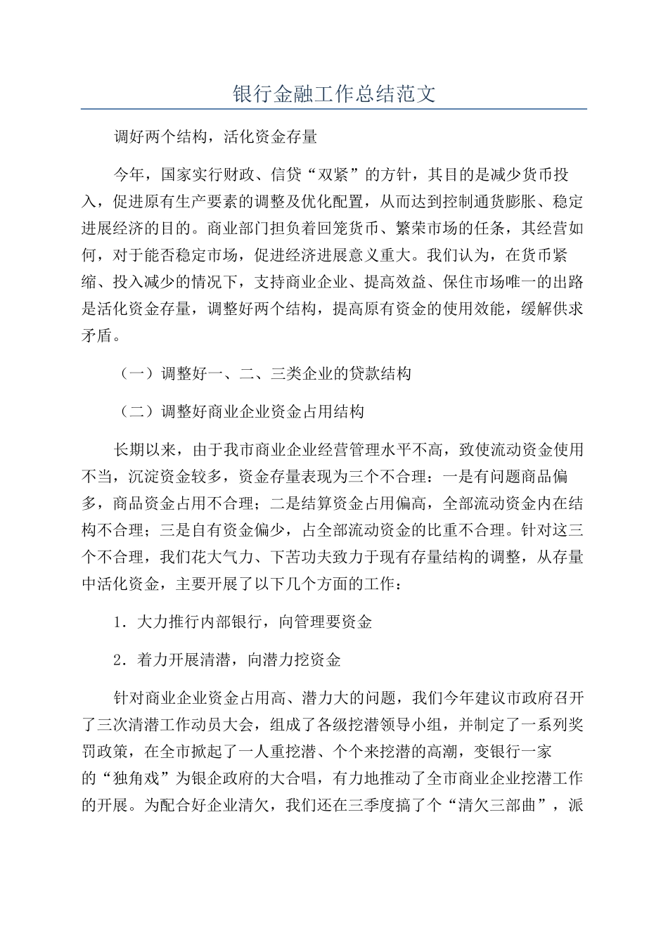 银行金融工作总结范文_第1页