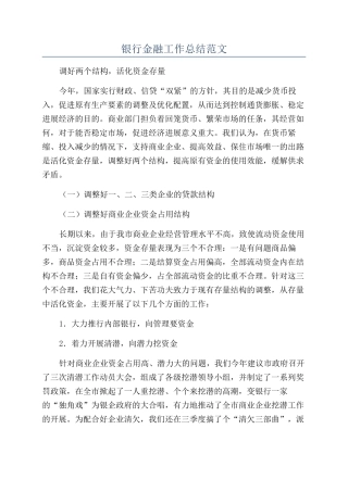 银行金融工作总结范文
