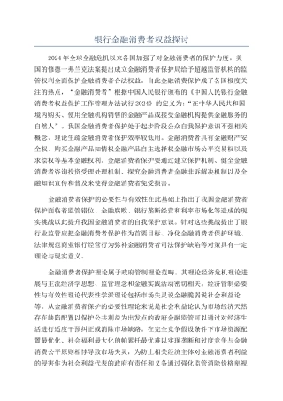 银行金融消费者权益探讨