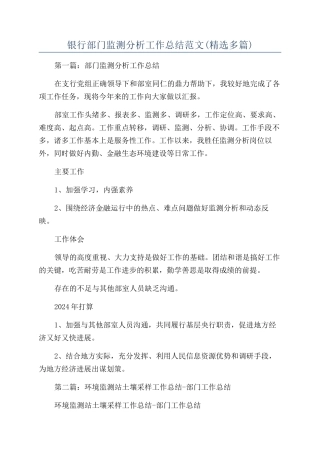 银行部门监测分析工作总结范文