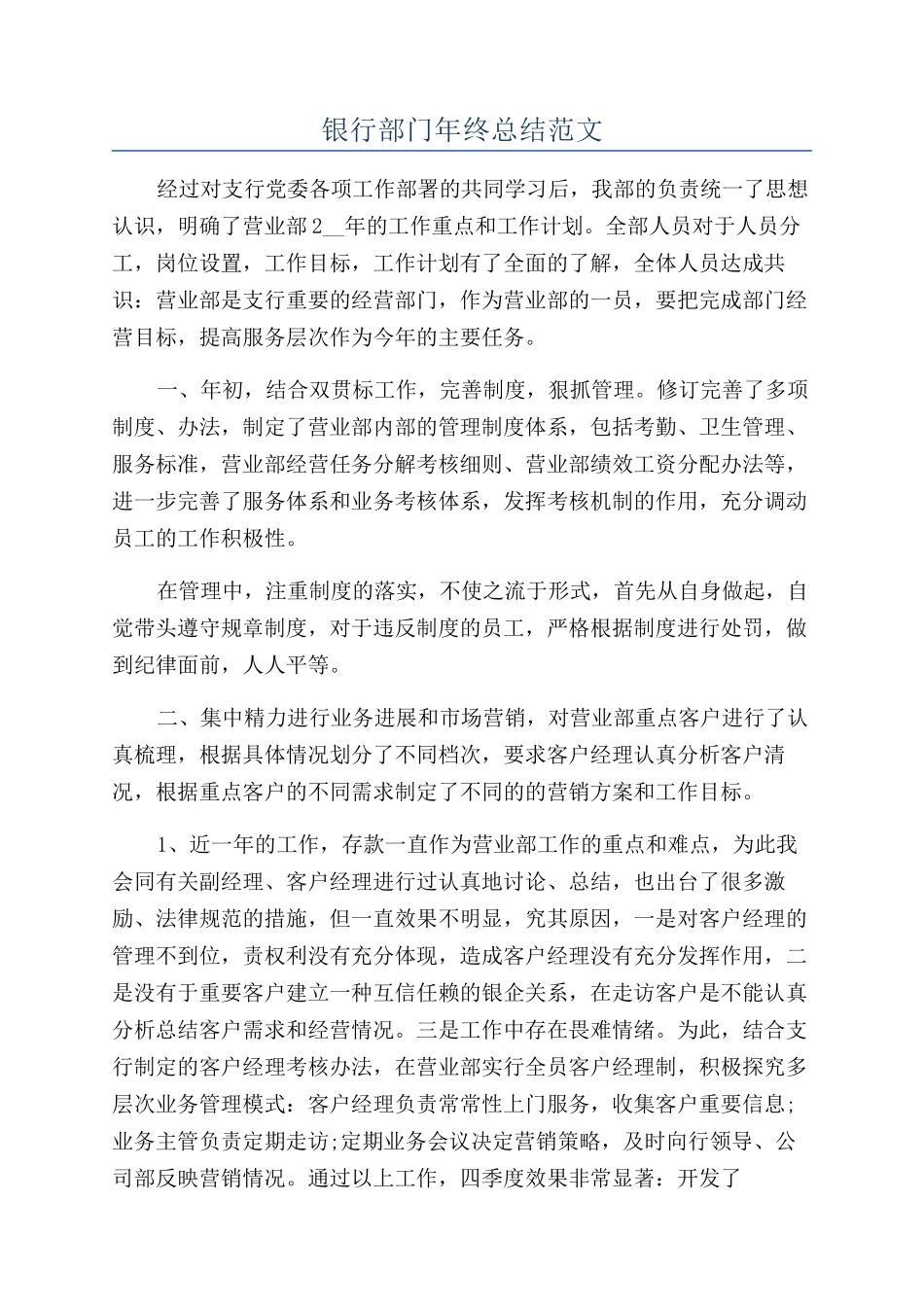 银行部门年终总结范文_第1页