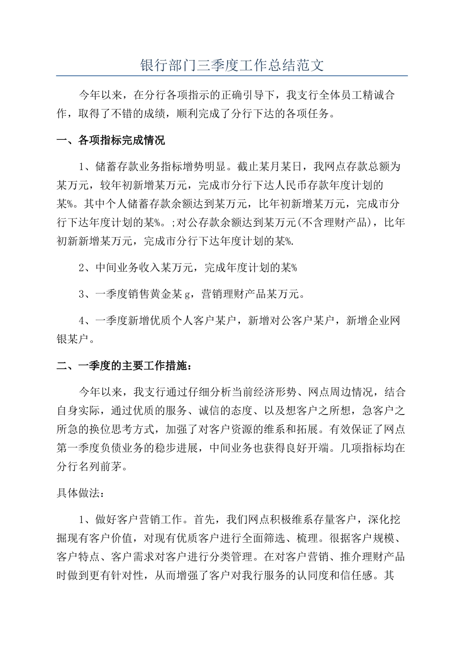 银行部门三季度工作总结范文_第1页