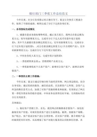 银行部门三季度工作总结范文
