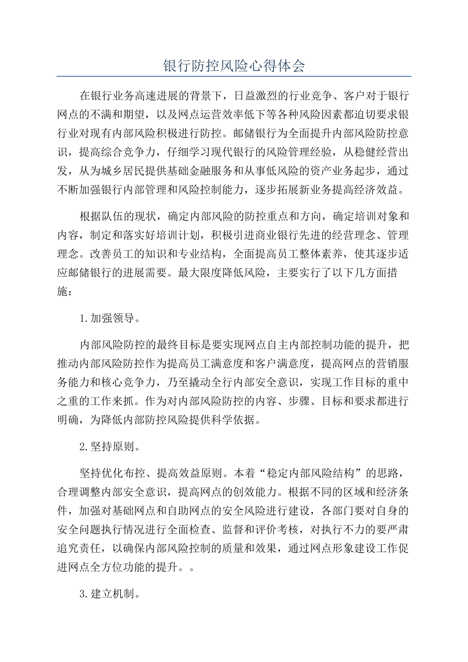 银行防控风险心得体会_第1页