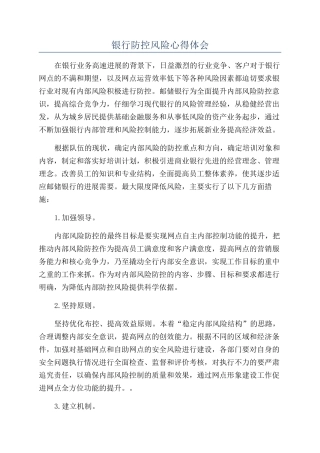 银行防控风险心得体会